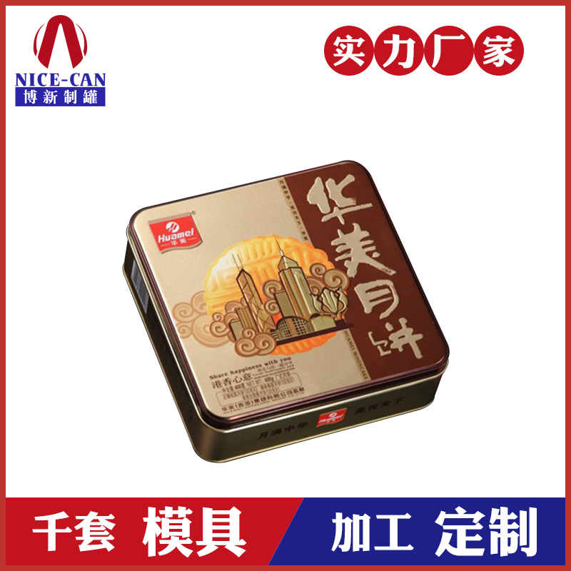 方形月饼盒-精美月饼铁盒